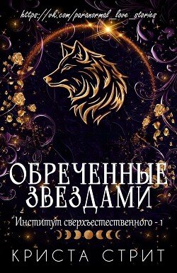 Обреченные звездами 