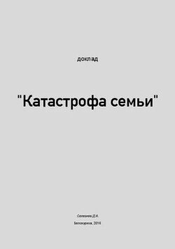 Катастрофа семьи