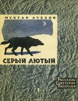 Серый лютый