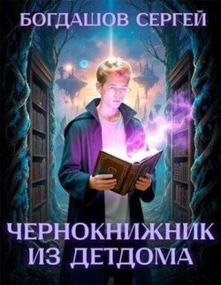 Чернокнижник из детдома