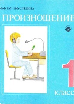 Произношение. Учебник для 1 класса школы глухих 