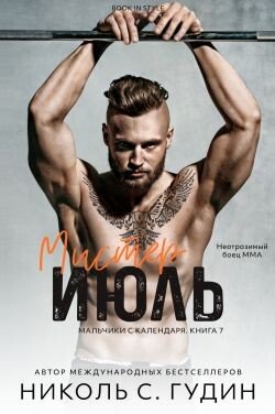 Мистер Июль 