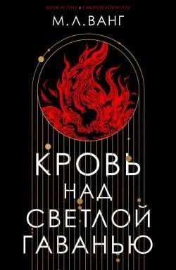 Кровь над светлой гаванью