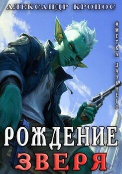 Рождение Зверя