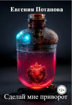 Сделай мне приворот