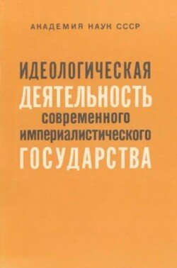 Идеологическая деятельность современного империалистического государства