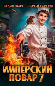 Имперский повар 7
