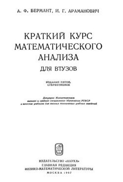 Краткий курс математического анализа для втузов 