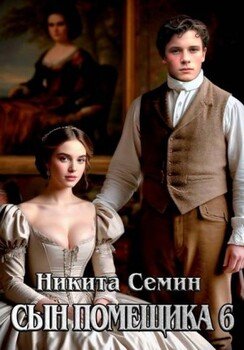 Сын помещика – 6