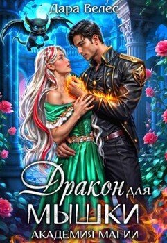 Дракон для Мышки. Академия магии 2