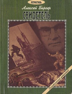 Свидетель