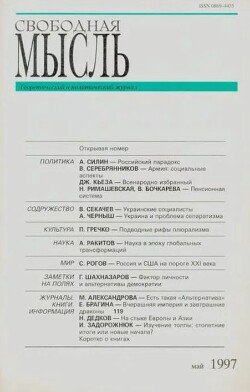 Свободная мысль, 1997 № 05 май