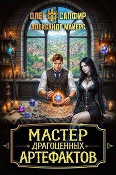 Мастер драгоценных артефактов 3 Мастер драгоценных артефактов 3