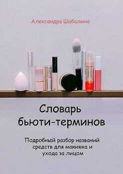Словарь бьюти-терминов. Подробный разбор названий средств для макияжа и ухода за лицом
