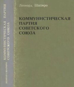 Коммунистическая партия Советского Союза 