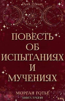 Повесть об испытаниях и мучениях 