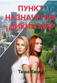 Пункт назначения -Дикий мир