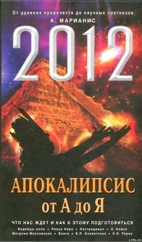 2012. Апокалипсис от А до Я. Что нас ждет и как к этому подготовиться