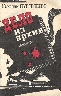 Дело из архива