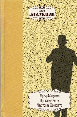 Приключения Мартина Хьюитта