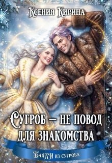 Сугроб — не повод для знакомства