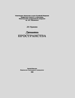 Динамика пространства