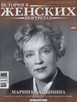 Марина Ладынина