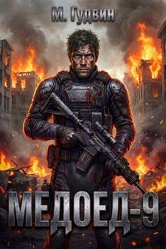 Медоед - 9
