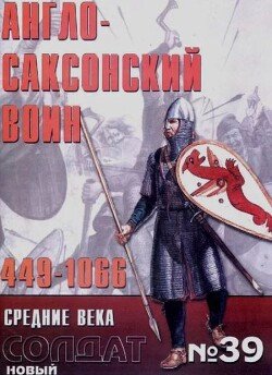 Англо-Саксонский воин 449-1066 39