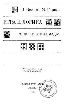 Игра и логика. 85 логических задач
