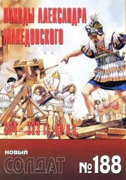 Походы Александра Македонского, 334-323 гг. до н.э.