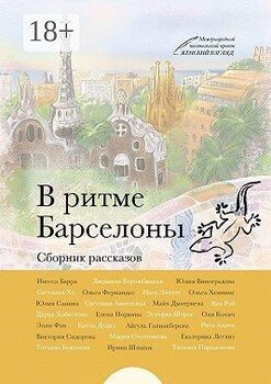 В ритме Барселоны