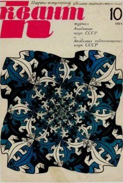 Квант 1971 №10