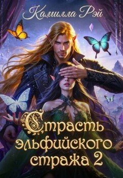Страсть эльфийского стража 2