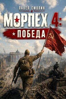 Морпех 4: Победа!