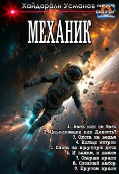 Механик 1-9