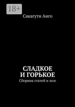 Сладкое и горькое. Сборник статей и эссе