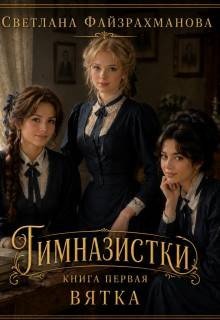 Гимназистки. Книга 1. Вятка