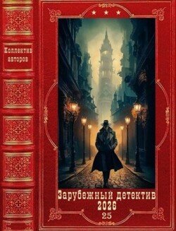 Зарубежный детектив 2026-25. Книги 1-10