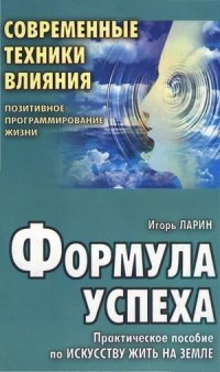 Формула успеха: Практическое пособие по искусству жить на земле