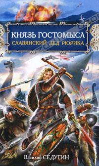 Князь Гостомысл – славянский дед Рюрика