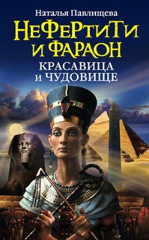 Нефертити и фараон