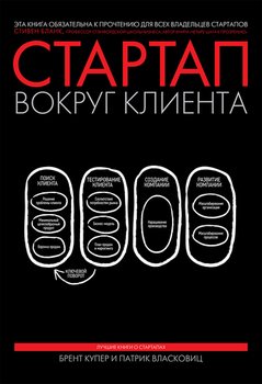 Стартап вокруг клиента. Как построить бизнес правильно с самого начала