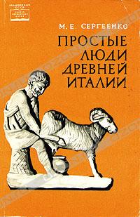 Простые люди древней Италии