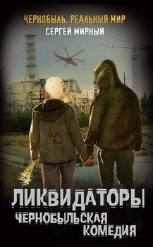 Ликвидаторы. Чернобыльская комедия