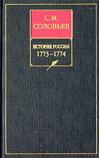 История России с древнейших времен. Книга XV. 1773—1774