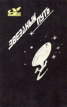 Звездный путь . Том 4