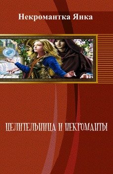 Целительница и некроманты