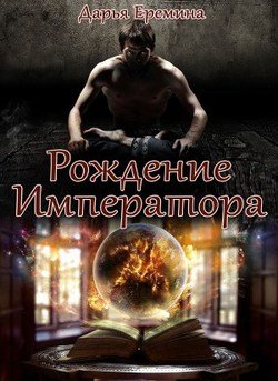 Рождение Императора 