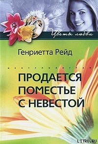 Продается поместье с невестой